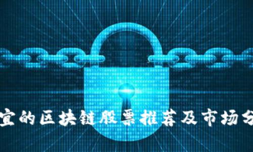 便宜的区块链股票推荐及市场分析