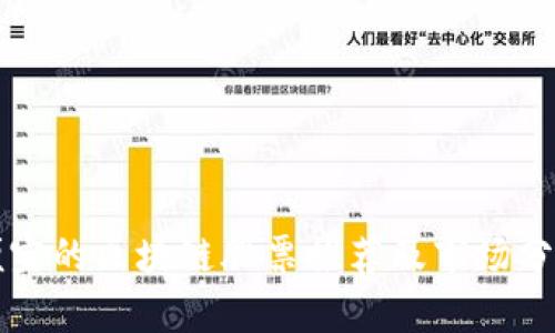 便宜的区块链股票推荐及市场分析