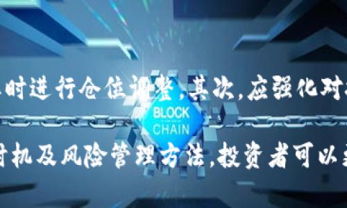%%区块链高低切换方法全解析：投资者必知技巧与策略/%%
%guanjianci%区块链,投资策略,高低切换/%guanjianci%

随着区块链技术的发展，越来越多的投资者关注起其中的投资机会。高低切换是指在不同的市场行情或不同的资产之间，根据市场的变化进行灵活调配，投资组合以实现收益最大化和风险最小化。在区块链领域，投资者同样可以运用高低切换的策略来获得更理想的回报。

本文将针对区块链高低切换的方法进行深入解析，帮助投资者更好地理解如何在这个快速变化的市场中做出正确的决策。我们将会讨论高低切换的定义、常见的策略、切换的时机以及与之相关的风险管理方法。此外，我们还将对投资者在高低切换过程中可能产生的问题进行详细解答，以确保投资者在实际操作中能够应用得当。

1. 高低切换的定义与重要性

高低切换是一种投资策略，旨在通过对不同资产或市场状况的分析，及时调整投资组合以获取更高的回报。例如，在市场处于牛市时，投资者可能会更倾向于投资于高风险、高收益的区块链项目，而在熊市时，则倾向于持有相对稳定的资产，以保护资本。

这一策略在区块链领域的重要性体现在几个方面。首先，区块链市场波动性较大，投资者需要灵活应对市场变化，避免大的亏损。其次，通过高低切换，投资者可以在不同的市场环境中寻找到最适合的投资标的。最后，高低切换还可以提高投资组合的整体收益，平衡风险和收益。

2. 常见的高低切换策略

在区块链投资中，以下是几种常见的高低切换策略：

ul
  listrong资产类别切换：/strong在不同的区块链资产之间进行切换，比如在牛市时买入高风险币种，在市场不稳定时转向稳定币。/li
  listrong时间切换：/strong根据市场周期及时调整投资，比如在牛市初期快速加仓，而在市场见顶时逐步减仓。/li
  listrong技术指标切换：/strong根据技术分析指标（如RSI、MACD等）的信号，判断何时进场何时出场。/li
  listrong市场趋势切换：/strong在整个区块链市场的趋势变化中，灵活调配投资组合，关注主流币种和新兴项目的动态。/li
/ul

3. 切换的时机与决策依据

切换时机的选择是决定高低切换策略成功与否的重要因素。投资者应关注以下几个方面来做出决策：

ul
  listrong市场情绪：/strong利用市场情绪指标来判断市场的恐惧与贪婪水平，选择合适的切换时机。/li
  listrong技术分析：/strong通过图表分析价格走势，寻找趋势反转的信号，如支撑位和阻力位。/li
  listrong基本面分析：/strong关注各个项目的基本面变化，比如合作伙伴、技术进展等，评估其长期价值。/li
  listrong宏观经济环境：/strong分析全球经济、大宗商品价格等因素对数字货币市场的影响。/li
/ul

4. 风险管理与高低切换

尽管高低切换策略可以提高投资回报，但也伴随着一定的风险。投资者在实施高低切换时，应注意以下风险管理策略：

ul
  listrong资产分散：/strong不要把所有资金投入单一资产，分散投资可以降低风险。/li
  listrong止损策略：/strong设定止损位，及时止损以保护资本。/li
  listrong仓位控制：/strong根据市场变化调整仓位，避免过度投资。/li
  listrong信息收集：/strong保持对市场动态的敏感，及时调整策略以应对突发事件。/li
/ul

5. 常见的高低切换问题与解答

h4（1）高低切换该如何确定切换的比例？/h4
在进行高低切换时，确定切换的比例是至关重要的一步。通常情况下，投资者可以根据风险偏好、市场分析结果以及目前持有资产的表现来设置切换比例。例如，如果市场情绪乐观，可以适当提高高风险资产的比例；相反，在市场动荡时，则应适当降低高风险资产的比例。同时，建议投资者制定稳定的比例设置，避免因情绪波动而做出不理性的决策。

h4（2）如何判断何时是切换的最佳时机？/h4
判断切换的最佳时机，需要结合多种分析工具与市场指标。首先，可以使用技术分析工具（如趋势线、MACD等）来识别价格的支撑与阻力。其次，关注市场情绪，通过恐惧与贪婪指数等指标来感知市场氛围。最后，经济基本面也是切换时的重要参考，定期审查各个区块链项目的进展，以及外部经济状况，以做出全面的决策。

h4（3）高低切换策略的优缺点是什么？/h4
高低切换策略的主要优点在于能够灵活调整投资组合，以适应不同的市场环境，进而增加回报。然而，这一策略也有其缺点，例如过于频繁的切换可能导致交易成本增加，抑或因为个人情绪的波动而做出错误决策。此外，如果切换时机把握不准，可能会错失良好的投资机会。因此，投资者需要在掌握良好的市场分析和决策能力的基础上，合理运用这一策略。

h4（4）高低切换对于不同投资者的适用性如何？/h4
高低切换策略实际上对于大多数投资者都是适用的，包括短期交易者和长期投资者。不过，不同类型的投资者在实施这一策略时，需要根据自身的风险承受能力和投资目标来设定切换的风格。短期交易者通常需要更为频繁地监测市场变化，以便快速调整仓位；而长期投资者则可以相对放缓切换频率，重点关注基本面变化和市场周期。

h4（5）在当前市场环境下，怎样调整高低切换策略？/h4
当前市场环境复杂多变，如何调整高低切换策略应结合市场趋势与个人投资目标。首先，保持对市场的敏感性，及时关注政策变化、经济数据、市场动态等信息，必要时进行仓位调整。其次，应强化对技术指标的学习与应用，根据市场变化灵活运用不同的切换策略。最后，还要定期评估自身投资组合的表现，确保其与市场环境保持一致。

综上所述，区块链高低切换方法是一种灵活高效的投资策略，能够帮助投资者在波动大的市场中获取更好的回报。通过理解高低切换的基本概念、常见策略、切换时机及风险管理方法，投资者可以更好地掌握这一工具。此外，围绕高低切换相关问题的解答，也为投资者提供了实际操作中的思路和参考。希望本文能对各位投资者在区块链市场的决策提供帮助。