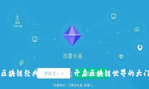 区块链经典著作推荐：开启区块链世界的大门