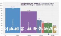 2023年上海区块链培训班推