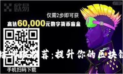 2023年上海区块链培训班推荐：提升你的区块链技能，掌握行业未来