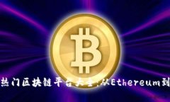 2023年热门区块链平台大全