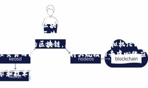 在2019年到2020年之间，有一些区块链项目和技术被推出或受到关注。最值得一提的是以下几个区块链项目：

1. **Ethereum 2.0**：以太坊的升级版本，通过引入权益证明（PoS）来提高网络的安全性和可扩展性。
2. **Polkadot**：一个旨在实现多链互操作性的区块链平台，允许不同的区块链绑定在一起，进行数据和资产的转移。
3. **Cardano**：提供更高安全性和可扩展性的区块链平台，以科学研究为基础，追求更安全和可持续的系统。
4. **Binance Smart Chain**：由币安推出的区块链，兼容以太坊虚拟机（EVM），旨在支持快速、低成本的交易。
5. **Solana**：以高性能和快速处理交易而闻名，能够支持大规模的去中心化应用。

这些项目在适应不断变化的市场需求和技术挑战上展现了创新能力和进步。