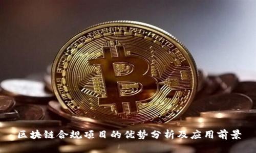 区块链合规项目的优势分析及应用前景