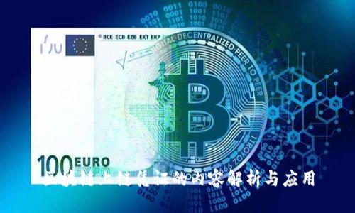 区块链上链凭证的内容解析与应用