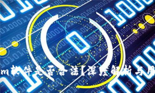 Tokenim软件是否合法？深度解析与用户指南