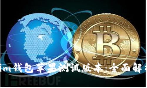 Tokentokenim钱包苹果测试版本：全面解析及使用指南