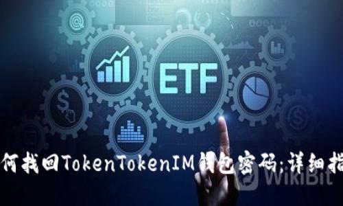 如何找回TokenTokenIM钱包密码：详细指南