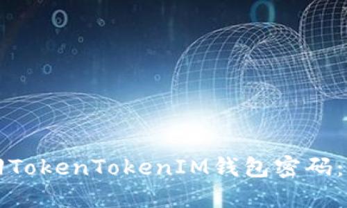 如何找回TokenTokenIM钱包密码：详细指南