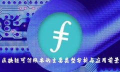 区块链可信账本的主要类