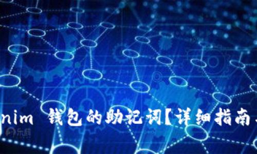 如何查看 Tokenim 钱包的助记词？详细指南与常见问题解答