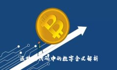 区块链代码中的数字含义
