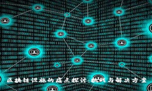 区块链设施的痛点探讨：挑战与解决方案