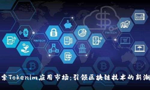 探索Tokenim应用市场：引领区块链技术的新潮流