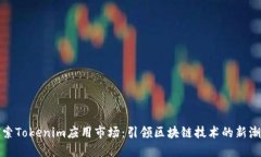 探索Tokenim应用市场：引领