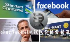 2023年TokenTokenIM钱包价格分