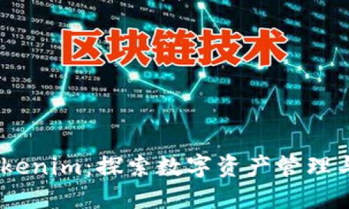 AToken与Tokenim：探索数字资产管理与交易的未来