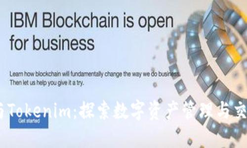 AToken与Tokenim：探索数字资产管理与交易的未来
