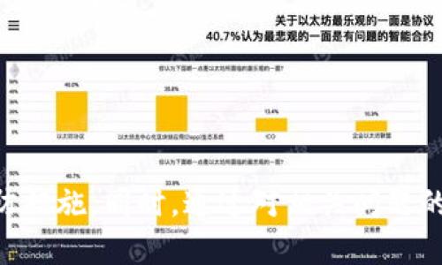   Tokenim提现问题解决指南：为何无法提币及应对策略 / 

 guanjianci Tokenim, 提现问题, 数字货币 /guanjianci 

引言
随着数字货币的快速发展，越来越多的用户开始参与到加密货币的交易中，而Tokenim作为一个新兴的币圈平台，吸引了不少用户。然而，一些用户在使用Tokenim时会遇到提现问题，导致无法提币。这篇文章将详细探讨Tokenim不能提币的原因，以及如何解决这些问题，帮助用户顺利进行提现。

为什么无法提现？
Tokenim的用户在遇到无法提现的情况时，首先需要了解可能的原因。一般来说，提现问题可能由多种因素引起，包括账户安全、平台政策、充值限制等。以下是一些可能导致Tokenim无法提币的常见原因：
1. **账户安全问题**：为了保护用户资产，Tokenim可能会在检测到异常活动时限制提现。这种情况通常会在用户的登录设备、地理位置或交易行为发生变化时出现。
2. **KYC（身份验证）未通过**：Tokenim要求用户完成身份验证才能进行大额提现。如果用户未能及时提供所需的身份资料，例如身份证明及住址证明，系统将限制其提现功能。
3. **账户余额不足**：有时用户可能觉得自己的账户盈余足够，但实际上，系统可能会有一定的提现最低限额或手续费问题，使得可提取余额不足。
4. **系统维护或更新**：Tokenim在进行系统维护或更新时，可能会暂时禁用提现功能。此类公告一般会提前通过平台官方渠道通知用户。
5. **提现限额**：Tokenim可能会对用户设置每日或每月的提现限额，超过此限额则无法继续提币。

如何解决Tokenim提现问题？
在了解了可能导致Tokenim无法提币的原因后，接下来我们讨论如何解决这些问题。采取以下措施，可以帮助用户顺利进行提现：
1. **检查账户状态**：用户可以首先登录Tokenim账户，检查是否存在任何通知或警告，了解是否因安全问题而限制提现。
2. **完成KYC**：如果KYC未完成，用户应立即按照Tokenim的指引提供所需材料，并耐心等待审核通过，以便解除提现限制。
3. **确认余额**：用户需要确认当前的可提取余额，并了解系统的最低提现限额及手续费，确保在满足条件时进行提现。
4. **留意系统公告**：定期关注Tokenim的官方公告，了解是否有关于提现的维护通知或系统更新，以免错过重要信息。
5. **联系客服**：如果自行检查没有找到原因，用户可以通过Tokenim的客服渠道，咨询有关提现限制的具体情况，寻求帮助。

相关问题解析
在使用Tokenim进行交易和提币的过程中，用户可能会面临一系列问题。以下是五个常见问题的详细解答：

1. Tokenim的KYC流程是什么？
KYC（Know Your Customer）是Tokenim等许多数字货币平台为了遵循法律法规，保护用户资产而实施的一项重要流程。在这个过程中，用户需要提供一系列个人信息和身份证明材料，以便平台确认其身份。Tokenim的KYC流程通常包括以下步骤：
1. 注册账户：用户首先需要在Tokenim平台注册一个账户。此时，用户需填写基本信息，如邮箱、手机号码等。
2. 提交资料：用户需要按照平台要求上传身份证明（例如身份证、护照）及住址证明（如水电费账单），确保这些文件清晰可见。
3. 等待审核：资料提交后，Tokenim的审核团队将对所提交的信息进行核实，通常在几小时到几天内会通知用户审核结果。
4. 完成认证：一旦审核通过，用户账户将被标记为“已验证”，可进行更高额度的交易和提现。
5. 保护隐私：Tokenim承诺用户资料将被严格保密，并不会用于非法用途。用户在提交信息时需谨慎，避免在公共场合等敏感环境透露个人信息。

2. 如何检查我的Tokenim账户是否存在安全问题？
用户在使用Tokenim时，应时刻关注账户的安全状态。以下是一些方法来检查您的Tokenim账户是否存在安全问题：
1. 登录通知：若你的账户在异地登录或有异常交易，Tokenim通常会通过邮箱或手机短信第一时间通知用户，确保用户及时发现可疑活动。
2. 账户活动记录：用户可以在Tokenim的账户设置中查看最近的登录和交易记录，检查是否存在未经授权的交易。
3. 设定强密码：用户应定期更换账户密码，并使用复杂的组合（包括大写字母、小写字母、数字和符号）确保密码安全。
4. 开启双重认证（2FA）：Tokenim支持双重认证，建议用户启用此功能。这样，在每次登录时，用户不仅需要输入密码，还需通过手机获取的验证码进行验证。
5. 安全提示：Tokenim会定期向用户发送关于账户安全的小提示，建议用户遵循这些建议，以免漏洞导致资产损失。

3. Tokenim的提现手续费是多少？
提现手续费是每个数字货币平台都会收取的费用，Tokenim也不例外。提现手续费通常与提现的币种及形式有关，以下是关于Tokenim提现手续费的详细信息：
1. **具体费用**：Tokenim的提现手续费费用因不同的币种而异，例如比特币、以太坊等主流币种的手续费相对较低，而一些小众币种可能会收取更高的提现费用。
2. **动态费率**：Tokenim的手续费可能是动态调整的，通常由网络交易费的变化导致。用户在提现时可查看系统提示的手续费情况，确保知情。
3. **免手续费活动**：Tokenim在某些情况下会推出免手续费的推广活动，用户在特定时间内提现可以享受免费的服务。
4. **最低提现额度**：有些数字货币平台会设定最低提现额度，用户的可提现金额需超过此限额，才能顺利提现。
5. **手续费扣除方式**：在提现时，手续费通常会直接从用户的可提现余额中扣除，因此用户需要提前确认实际可得金额。

4. 如何联系Tokenim客服？
若用户在使用Tokenim的过程中遇到问题，及时联系平台客服是一个有效的解决办法。以下是与Tokenim客服取得联系的几种方式：
1. **在线客服**：Tokenim通常在官网上提供在线客服功能，用户可以直接通过网站的聊天窗口与客服代表沟通，实时解决问题。
2. **邮件支持**：用户还可以向Tokenim的客服邮箱发送邮件，描述遇到的问题，并提供相关信息，客服会在工作日内尽快回复用户。
3. **社交媒体**：Tokenim可能在社交媒体（如推特、Facebook等）上设有官方账号，用户也可以通过社交媒体平台向官方账号发送消息获取支持。
4. **社区论坛**：许多数字货币平台设有用户社区，用户可以在论坛上提问或寻求帮助，也可以查看其他用户的经验分享，求解疑惑。
5. **常见问题解答**：在Tokenim的官网上，通常会设有FAQ（常见问题解答）部分，用户可以先浏览相关内容，找到答案进行自助解决。

5. Tokenim是否安全？
用户在参与数字货币交易时，安全性是所有参与者最关心的问题。关于Tokenim的安全性，以下是一些值得关注的要点：
1. **合规性**：Tokenim遵循当地法律法规，努力合规，确保持牌经营，提供法律保障以增进用户信任。
2. **安全措施**：Tokenim采用多重安全技术保护用户的资金，如冷热钱包分离管理、双重认证、加密技术等，确保用户资产的安全性。
3. **系统稳定性**：Tokenim定期进行系统维护和更新，以提供更好的平台性能和用户体验。这种稳定性保证了资金的安全，而不会因系统崩溃导致用户资产丢失。
4. **透明度**：Tokenim致力于保护用户的隐私，同时保持信息透明，帮助平台政策及相关费用，以增进信任。
5. **用户反馈**：通过社区及社交媒体，用户可以查看其他用户的反馈及评价，进一步了解Tokenim的运营情况及安全性。

总结
对于Tokenim不能提币的问题，了解原因及采取有效措施是至关重要的。本文中介绍了多种情况下可能造成提现问题的原因，以及相应的解决方案和预防措施。同时，通过对相关问题的深入分析，用户可以更好地理解Tokenim的操作流程和安全性。如果在任何情况下仍无法解决提现问题，建议及时联系Tokenim客服以获得进一步帮助。