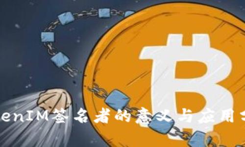 TokenIM签名者的意义与应用分析