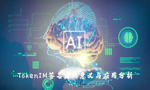 TokenIM签名者的意义与应用分析