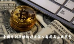 全国首例区块链项目深入