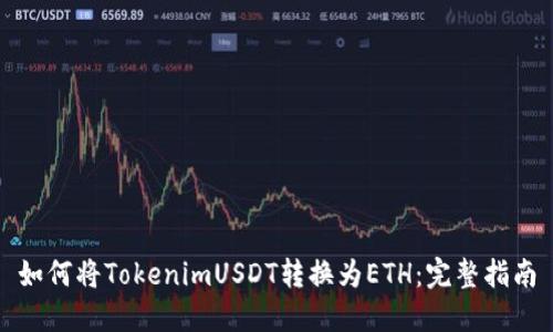 如何将TokenimUSDT转换为ETH：完整指南