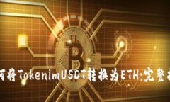 如何将TokenimUSDT转换为ET