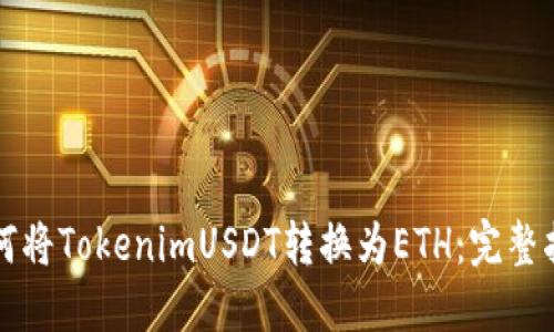 如何将TokenimUSDT转换为ETH：完整指南