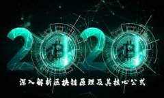 深入解析区块链原理及其
