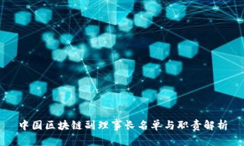 中国区块链副理事长名单与职责解析