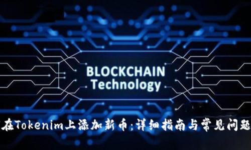 如何在Tokenim上添加新币：详细指南与常见问题解答