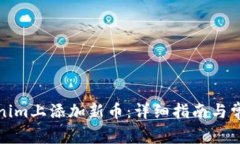 如何在Tokenim上添加新币：