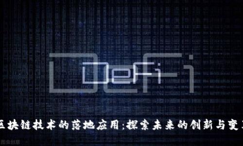区块链技术的落地应用：探索未来的创新与变革