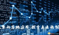 区块链技术的落地应用：