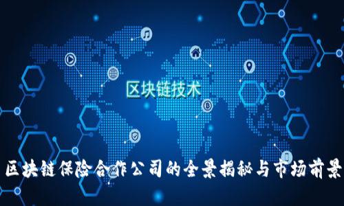 区块链保险合作公司的全景揭秘与市场前景