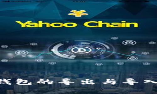 Tokenim钱包的导出与导入功能详解