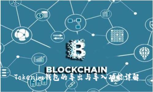 Tokenim钱包的导出与导入功能详解