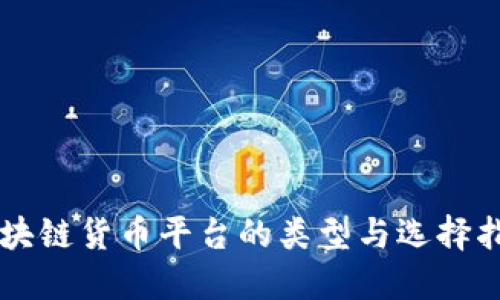 区块链货币平台的类型与选择指南