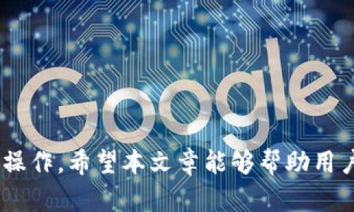   Tokentokenim钱包转账指南：轻松掌握转账技巧  / 
 guanjianci  Tokentokenim钱包, 钱包转账, 数字货币  /guanjianci 

在数字货币的世界中，钱包的使用与管理是每个投资者和用户必须掌握的基本技能。Tokentokenim钱包是一款受欢迎的数字货币钱包，支持多种币种的存储和转账功能。在这篇文章中，我们将详细介绍Tokentokenim钱包的转账方法，并解答用户在使用过程中可能遇到的问题，以帮助用户更好地进行数字货币的转账操作。

一、Tokentokenim钱包简介
Tokentokenim钱包是一款多功能的数字货币钱包，具有安全性高、界面友好、使用方便等特点。用户可以通过该钱包存储、管理和转账各种数字货币。其主要特点包括：
ul
    listrong安全性：/strongTokentokenim钱包采用多重加密技术，确保用户的资产安全。/li
    listrong多币种支持：/strong支持多种主流数字货币的存储与交易，方便用户管理不同的资产。/li
    listrong跨平台兼容：/strong可在多个平台上使用，包括智能手机、平板电脑和电脑。/li
/ul

二、Tokentokenim钱包转账步骤
进行数字货币转账的过程相对简单，下面是使用Tokentokenim钱包进行转账的详细步骤：
ol
    listrong下载安装钱包：/strong首先，用户需要在官网下载Tokentokenim钱包，并按照提示完成安装。/li
    listrong创建或导入钱包：/strong打开应用后，用户可以选择创建新钱包或导入已有钱包。/li
    listrong添加资产：/strong在创建钱包后，用户需要向钱包中添加想要转账的数字货币，例如比特币，以便进行后续的转账操作。/li
    listrong准备转账：/strong进入钱包主界面，选择「转账」功能。/li
    listrong输入收款地址：/strong在转账界面，输入收款方的数字货币地址，确保输入无误，以免资产损失。/li
    listrong输入金额：/strong填写转账的金额，确保账户余额足够。/li
    listrong确认转账信息：/strong检查输入的收款地址与转账金额，确认无误后，点击「发送」按钮。/li
    listrong输入密码确认：/strong系统会提示输入交易密码以确认转账，确保安全性。/li
    listrong完成转账：/strong转账成功后，系统将自动显示交易的唯一识别码，用户可用以追踪转账状态。/li
/ol

三、常见转账问题解答
在进行Tokentokenim钱包转账时，用户可能会遇到一些常见问题。以下是五个相关问题及其详细解答：

1. 转账失败的原因是什么？
转账失败的原因可能有多种，这里列出几个常见的原因及解决方法：
ul
    listrong地址错误：/strong用户输入的收款地址如果不正确，转账将失败。建议在输入地址前再次核对，不要出现空格或错误的字符。/li
    listrong余额不足：/strong如果用户的余额不足以覆盖转账金额与手续费，转账将无法进行。用户需确认余额充足。/li
    listrong网络问题：/strong由于网络不稳定或钱包服务器故障也可能导致转账失败。用户可尝试更换网络，或稍后再试。/li
    listrong额度限制：/strong某些钱包对每笔转账金额有最大限制。用户需查看相关政策，以免超出限制。/li
/ul

2. 如何查看转账状态？
在Tokentokenim钱包中，用户可以通过以下步骤查看转账状态：
ul
    listrong进入历史交易记录：/strong钱包主界面有「交易记录」功能，用户可以进入查看所有的历史交易。/li
    listrong查找特定交易：/strong可以通过交易时间、金额等信息进行定位，找到所需的转账记录。/li
    listrong查看详细信息：/strong点击该交易记录，可以查看该交易的详细信息，包括状态、交易哈希（txid）等。/li
    listrong使用区块浏览器：/strong用户还可以将交易哈希复制到区块链浏览器中，进一步查询转账状态。/li
/ul

3. 转账手续费是多少？
Tokentokenim钱包的转账手续费通常由网络链决定，手续费会根据网络拥堵情况而有所不同。以下是一些说明：
ul
    listrong手续费计算：/strong大多数钱包会根据用户设置的手续费等级自动计算合适的费用，用户也可以手动设定手续费。/li
    listrong重要性：/strong选择合适的手续费对于转账的速度有影响，较高的费用通常意味着更快的确认时间。/li
    listrong用户咨询：/strong如有疑问，用户可以在Tokentokenim官网查阅手续费详情或联系客服进行咨询。/li
/ul

4. 如何确保转账安全性？
安全性是进行数字货币转账的重要考虑因素，以下是一些建议：
ul
    listrong谨慎输入信息：/strong在输入收款地址时要特别小心，确保没有输入错误，避免损失资金。/li
    listrong使用两步验证：/strong有条件的话，为钱包启用双重验证机制，增强账户安全性。/li
    listrong定期更新钱包：/strong保证所使用钱包为最新版，更新的版本通常会修复已知的漏洞。/li
    listrong防范钓鱼攻击：/strong用户要警惕钓鱼网站和邮件，不要为不明链接提供私钥或密码。/li
/ul

5. 如何找回误转的资金？
如果用户误将资金转账到错误地址，以下是一些尝试找回的方法：
ul
    listrong确认转账状态：/strong首先要确认这笔交易是否成功，如果交易已完成且地址不属于自己，则找回资金的可能性极小。/li
    listrong联系收款方：/strong如果这个地址属于某个用户或者交易所，直接联系对方或客服，说明情况并请求退款。/li
    listrong使用区块链查找：/strong可以在区块链别的区块链工具上查找该地址的交易情况，了解是否有机会追回。/li
    listrong提升意识：/strong学习转账流程，避免今后再发生类似错误。/li
/ul

总结以上内容，Tokentokenim钱包提供了一种安全、便捷的数字货币转账方式。用户只需掌握基本的使用技巧及注意事项，即可高效进行各种转账操作。希望本文章能够帮助用户更好地理解和使用Tokentokenim钱包，提升其数字货币管理能力。