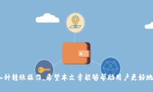    Tokentokenim钱包转账指南：轻松掌握转账技巧  / 
 guanjianci  Tokentokenim钱包, 钱包转账, 数字货币  /guanjianci 

在数字货币的世界中，钱包的使用与管理是每个投资者和用户必须掌握的基本技能。Tokentokenim钱包是一款受欢迎的数字货币钱包，支持多种币种的存储和转账功能。在这篇文章中，我们将详细介绍Tokentokenim钱包的转账方法，并解答用户在使用过程中可能遇到的问题，以帮助用户更好地进行数字货币的转账操作。

一、Tokentokenim钱包简介
Tokentokenim钱包是一款多功能的数字货币钱包，具有安全性高、界面友好、使用方便等特点。用户可以通过该钱包存储、管理和转账各种数字货币。其主要特点包括：
ul
    listrong安全性：/strongTokentokenim钱包采用多重加密技术，确保用户的资产安全。/li
    listrong多币种支持：/strong支持多种主流数字货币的存储与交易，方便用户管理不同的资产。/li
    listrong跨平台兼容：/strong可在多个平台上使用，包括智能手机、平板电脑和电脑。/li
/ul

二、Tokentokenim钱包转账步骤
进行数字货币转账的过程相对简单，下面是使用Tokentokenim钱包进行转账的详细步骤：
ol
    listrong下载安装钱包：/strong首先，用户需要在官网下载Tokentokenim钱包，并按照提示完成安装。/li
    listrong创建或导入钱包：/strong打开应用后，用户可以选择创建新钱包或导入已有钱包。/li
    listrong添加资产：/strong在创建钱包后，用户需要向钱包中添加想要转账的数字货币，例如比特币，以便进行后续的转账操作。/li
    listrong准备转账：/strong进入钱包主界面，选择「转账」功能。/li
    listrong输入收款地址：/strong在转账界面，输入收款方的数字货币地址，确保输入无误，以免资产损失。/li
    listrong输入金额：/strong填写转账的金额，确保账户余额足够。/li
    listrong确认转账信息：/strong检查输入的收款地址与转账金额，确认无误后，点击「发送」按钮。/li
    listrong输入密码确认：/strong系统会提示输入交易密码以确认转账，确保安全性。/li
    listrong完成转账：/strong转账成功后，系统将自动显示交易的唯一识别码，用户可用以追踪转账状态。/li
/ol

三、常见转账问题解答
在进行Tokentokenim钱包转账时，用户可能会遇到一些常见问题。以下是五个相关问题及其详细解答：

1. 转账失败的原因是什么？
转账失败的原因可能有多种，这里列出几个常见的原因及解决方法：
ul
    listrong地址错误：/strong用户输入的收款地址如果不正确，转账将失败。建议在输入地址前再次核对，不要出现空格或错误的字符。/li
    listrong余额不足：/strong如果用户的余额不足以覆盖转账金额与手续费，转账将无法进行。用户需确认余额充足。/li
    listrong网络问题：/strong由于网络不稳定或钱包服务器故障也可能导致转账失败。用户可尝试更换网络，或稍后再试。/li
    listrong额度限制：/strong某些钱包对每笔转账金额有最大限制。用户需查看相关政策，以免超出限制。/li
/ul

2. 如何查看转账状态？
在Tokentokenim钱包中，用户可以通过以下步骤查看转账状态：
ul
    listrong进入历史交易记录：/strong钱包主界面有「交易记录」功能，用户可以进入查看所有的历史交易。/li
    listrong查找特定交易：/strong可以通过交易时间、金额等信息进行定位，找到所需的转账记录。/li
    listrong查看详细信息：/strong点击该交易记录，可以查看该交易的详细信息，包括状态、交易哈希（txid）等。/li
    listrong使用区块浏览器：/strong用户还可以将交易哈希复制到区块链浏览器中，进一步查询转账状态。/li
/ul

3. 转账手续费是多少？
Tokentokenim钱包的转账手续费通常由网络链决定，手续费会根据网络拥堵情况而有所不同。以下是一些说明：
ul
    listrong手续费计算：/strong大多数钱包会根据用户设置的手续费等级自动计算合适的费用，用户也可以手动设定手续费。/li
    listrong重要性：/strong选择合适的手续费对于转账的速度有影响，较高的费用通常意味着更快的确认时间。/li
    listrong用户咨询：/strong如有疑问，用户可以在Tokentokenim官网查阅手续费详情或联系客服进行咨询。/li
/ul

4. 如何确保转账安全性？
安全性是进行数字货币转账的重要考虑因素，以下是一些建议：
ul
    listrong谨慎输入信息：/strong在输入收款地址时要特别小心，确保没有输入错误，避免损失资金。/li
    listrong使用两步验证：/strong有条件的话，为钱包启用双重验证机制，增强账户安全性。/li
    listrong定期更新钱包：/strong保证所使用钱包为最新版，更新的版本通常会修复已知的漏洞。/li
    listrong防范钓鱼攻击：/strong用户要警惕钓鱼网站和邮件，不要为不明链接提供私钥或密码。/li
/ul

5. 如何找回误转的资金？
如果用户误将资金转账到错误地址，以下是一些尝试找回的方法：
ul
    listrong确认转账状态：/strong首先要确认这笔交易是否成功，如果交易已完成且地址不属于自己，则找回资金的可能性极小。/li
    listrong联系收款方：/strong如果这个地址属于某个用户或者交易所，直接联系对方或客服，说明情况并请求退款。/li
    listrong使用区块链查找：/strong可以在区块链别的区块链工具上查找该地址的交易情况，了解是否有机会追回。/li
    listrong提升意识：/strong学习转账流程，避免今后再发生类似错误。/li
/ul

总结以上内容，Tokentokenim钱包提供了一种安全、便捷的数字货币转账方式。用户只需掌握基本的使用技巧及注意事项，即可高效进行各种转账操作。希望本文章能够帮助用户更好地理解和使用Tokentokenim钱包，提升其数字货币管理能力。