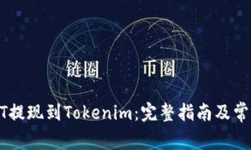 如何将USDT提现到Tokenim：完整指南及常见问题解答