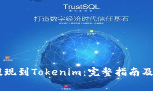 如何将USDT提现到Tokenim：完整指南及常见问题解答
