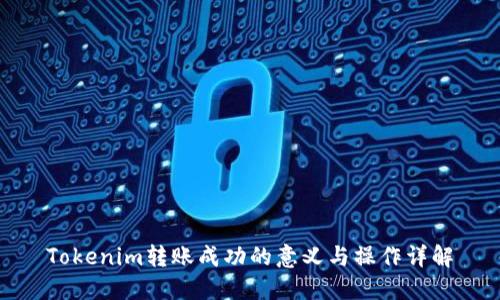 Tokenim转账成功的意义与操作详解