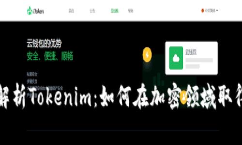 深入解析Tokenim：如何在加密领域取得成功