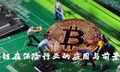 区块链在保险行业的应用与前景分析