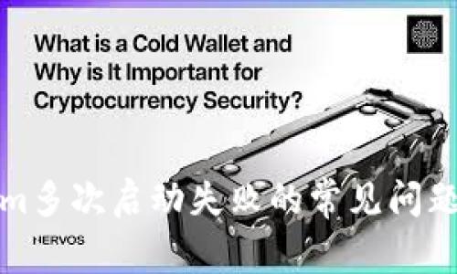 解决Tokenim多次启动失败的常见问题与解决策略