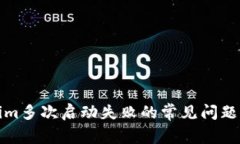 解决Tokenim多次启动失败的