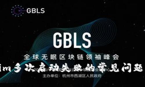 解决Tokenim多次启动失败的常见问题与解决策略